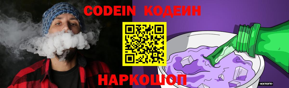 Кодеин Purple Drank  Вход с VPN  Алапаевск  Codein напиток Lean (лин) 